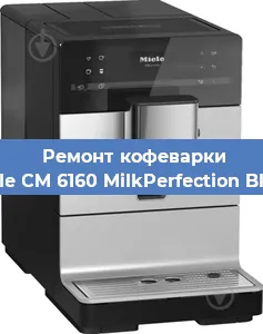 Ремонт клапана на кофемашине Miele CM 6160 MilkPerfection Black в Ростове-на-Дону